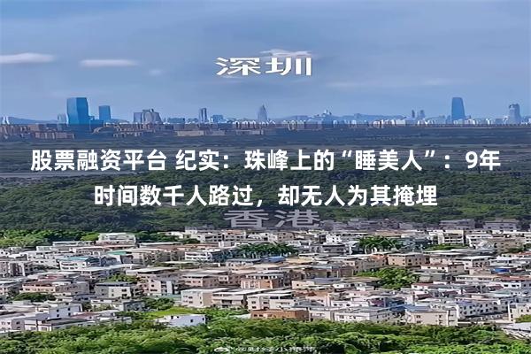 股票融资平台 纪实：珠峰上的“睡美人”：9年时间数千人路过，却无人为其掩埋