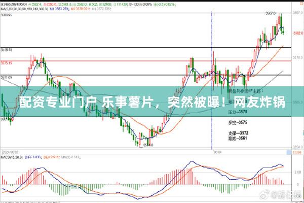 配资专业门户 乐事薯片，突然被曝！网友炸锅