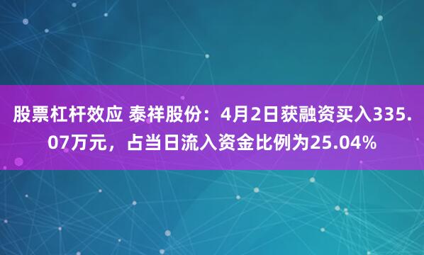 股票杠杆效应 泰祥股份：4月2日获融资买入335.07万元，占当日流入资金比例为25.04%