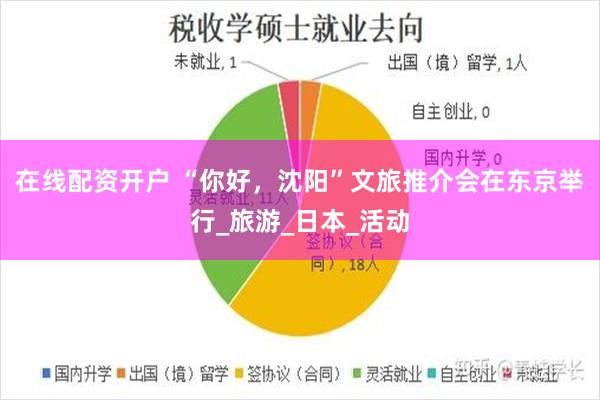 在线配资开户 “你好，沈阳”文旅推介会在东京举行_旅游_日本_活动