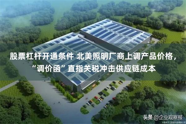股票杠杆开通条件 北美照明厂商上调产品价格，“调价函”直指关税冲击供应链成本