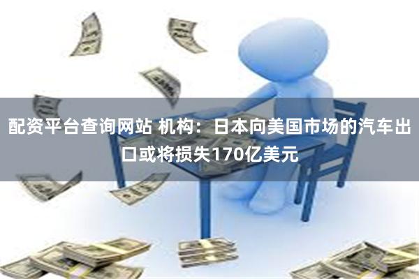 配资平台查询网站 机构：日本向美国市场的汽车出口或将损失170亿美元