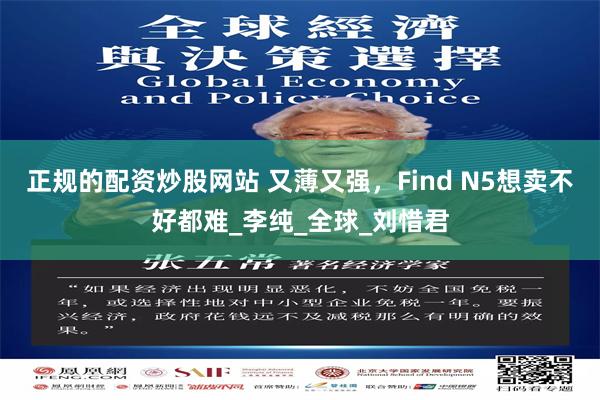 正规的配资炒股网站 又薄又强，Find N5想卖不好都难_李纯_全球_刘惜君