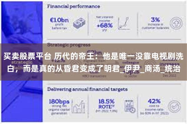买卖股票平台 历代的帝王：他是唯一没靠电视剧洗白，而是真的从昏君变成了明君_伊尹_商汤_统治