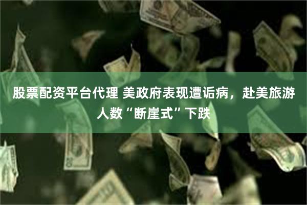 股票配资平台代理 美政府表现遭诟病，赴美旅游人数“断崖式”下跌