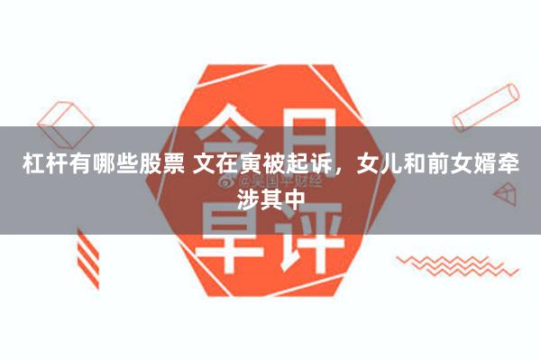 杠杆有哪些股票 文在寅被起诉，女儿和前女婿牵涉其中