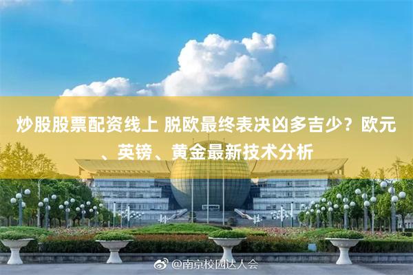 炒股股票配资线上 脱欧最终表决凶多吉少？欧元、英镑、黄金最新技术分析