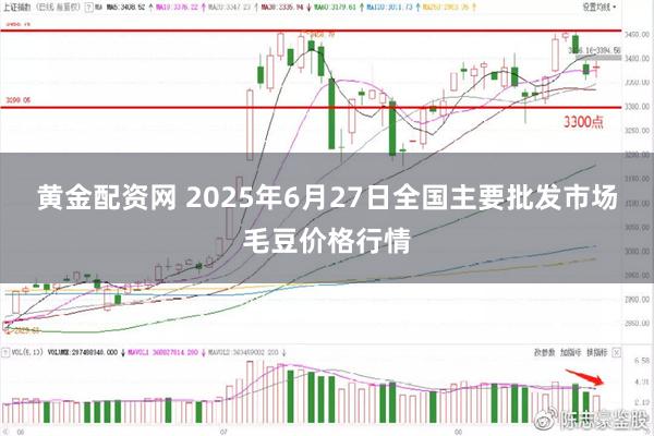 黄金配资网 2025年6月27日全国主要批发市场毛豆价格行情