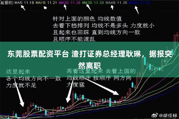东莞股票配资平台 渣打证券总经理耿琳，据报突然离职