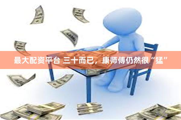 最大配资平台 三十而已，康师傅仍然很“猛”