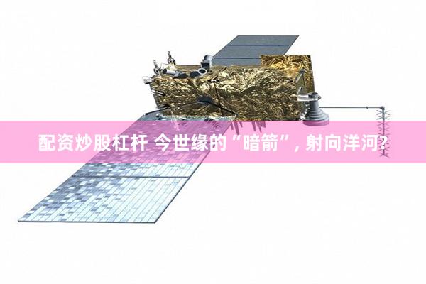 配资炒股杠杆 今世缘的“暗箭”, 射向洋河?