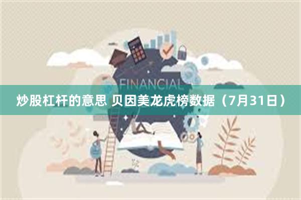 炒股杠杆的意思 贝因美龙虎榜数据（7月31日）