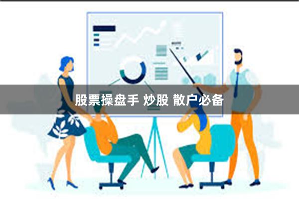 股票操盘手 炒股 散户必备