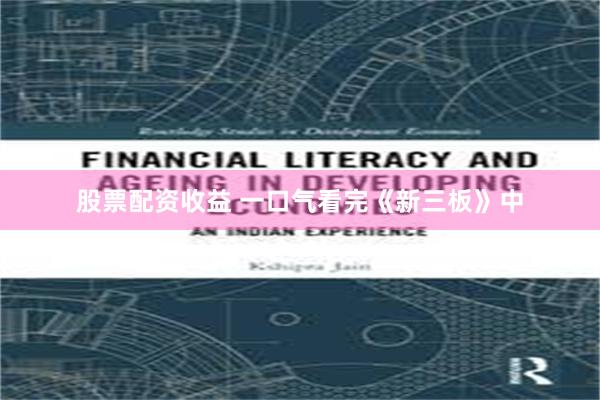 股票配资收益 一口气看完《新三板》中