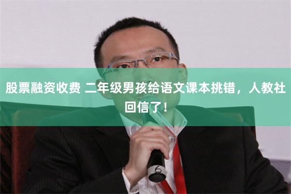 股票融资收费 二年级男孩给语文课本挑错，人教社回信了！