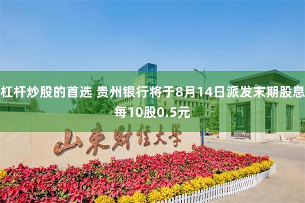 杠杆炒股的首选 贵州银行将于8月14日派发末期股息每10股0.5元