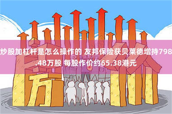 炒股加杠杆是怎么操作的 友邦保险获贝莱德增持798.48万股 每股作价约65.38港元