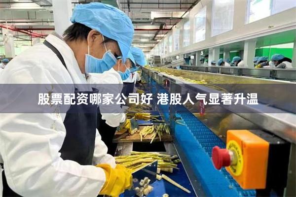 股票配资哪家公司好 港股人气显著升温