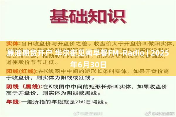 原油期货开户 华尔街见闻早餐FM-Radio | 2025年6月30日