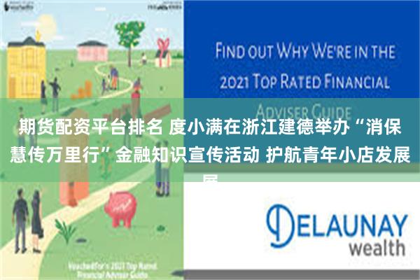 期货配资平台排名 度小满在浙江建德举办“消保慧传万里行”金融知识宣传活动 护航青年小店发展