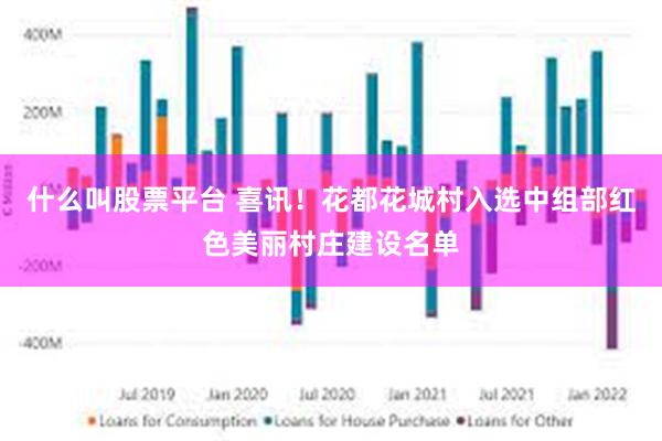 什么叫股票平台 喜讯！花都花城村入选中组部红色美丽村庄建设名单