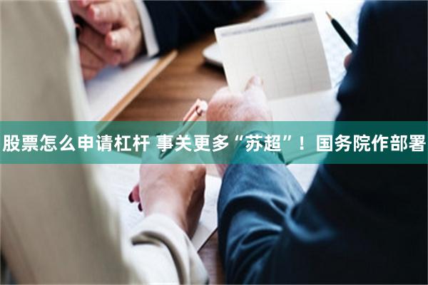 股票怎么申请杠杆 事关更多“苏超”！国务院作部署