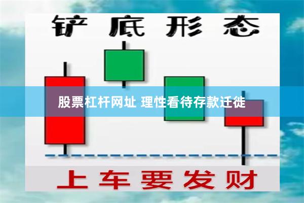 股票杠杆网址 理性看待存款迁徙