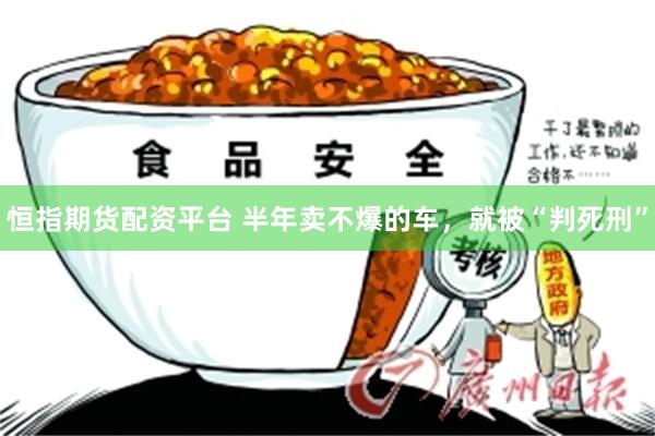 恒指期货配资平台 半年卖不爆的车，就被“判死刑”