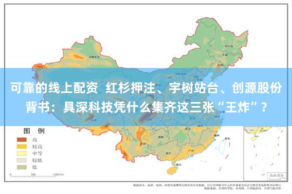 可靠的线上配资  红杉押注、宇树站台、创源股份背书：具深科技凭什么集齐这三张“王炸”？