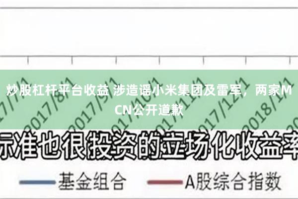 炒股杠杆平台收益 涉造谣小米集团及雷军，两家MCN公开道歉
