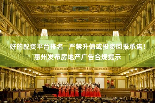好的配资平台排名   严禁升值或投资回报承诺！惠州发布房地产广告合规提示