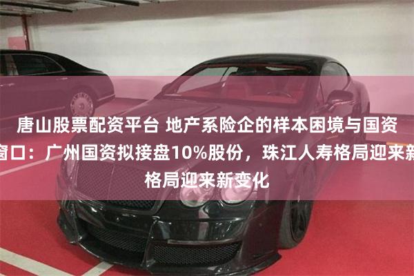 唐山股票配资平台 地产系险企的样本困境与国资化险窗口:广州国资拟接盘10%股份,珠江人寿格局迎来新变化