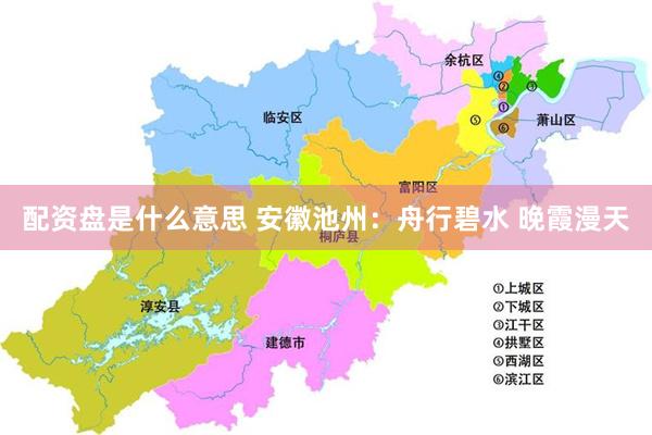 配资盘是什么意思 安徽池州：舟行碧水 晚霞漫天