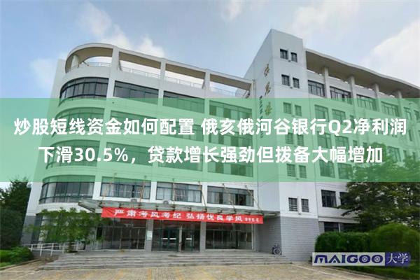 炒股短线资金如何配置 俄亥俄河谷银行Q2净利润下滑30.5%，贷款增长强劲但拨备大幅增加