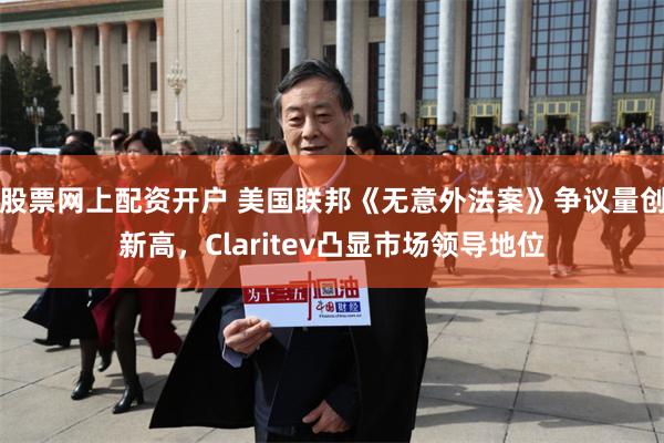 股票网上配资开户 美国联邦《无意外法案》争议量创新高，Claritev凸显市场领导地位
