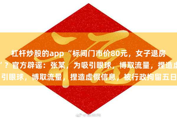 杠杆炒股的app “标间门市价80元，女子退房把浴巾、电热水壶都装走”？官方辟谣：张某，为吸引眼球，博取流量，捏造虚假信息，被行政拘留五日