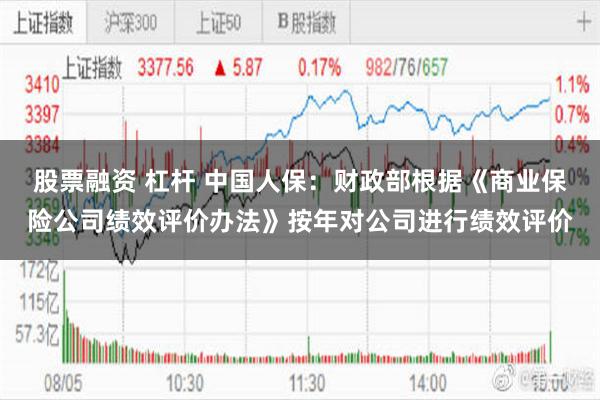 股票融资 杠杆 中国人保：财政部根据《商业保险公司绩效评价办法》按年对公司进行绩效评价