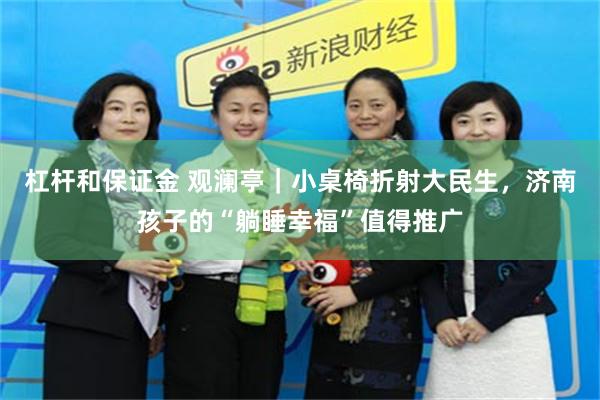 杠杆和保证金 观澜亭｜小桌椅折射大民生，济南孩子的“躺睡幸福”值得推广