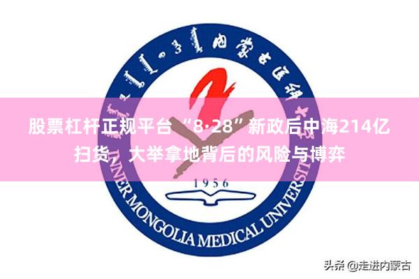 股票杠杆正规平台 “8·28”新政后中海214亿扫货，大举拿地背后的风险与博弈