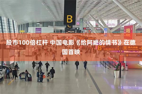 股市100倍杠杆 中国电影《给阿嬷的情书》在德国首映
