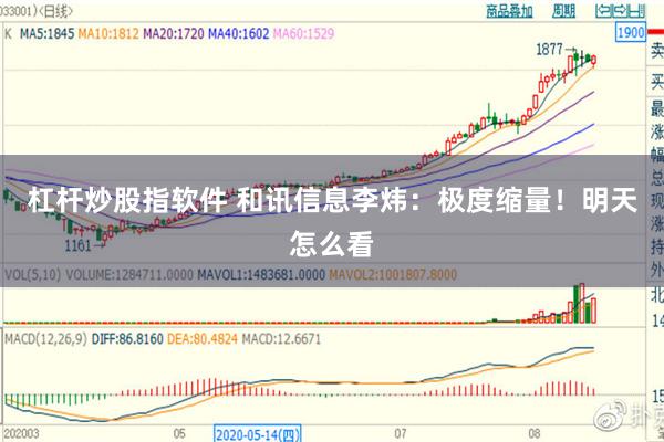 杠杆炒股指软件 和讯信息李炜：极度缩量！明天怎么看