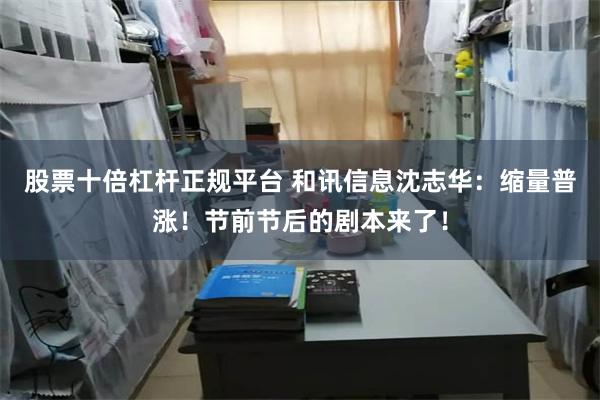 股票十倍杠杆正规平台 和讯信息沈志华：缩量普涨！节前节后的剧本来了！