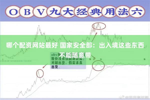 哪个配资网站最好 国家安全部:出入境这些东西不能随意带
